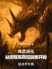 高武進化：從覺醒哥斯拉體質開始