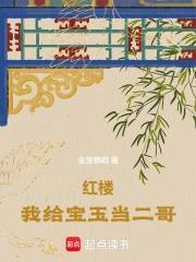 紅樓：我給寶玉當二哥