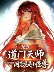 龍族：道門天師，網戀竟是小怪獸