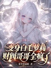 變身白毛蘿莉，財閥哥哥全瘋了