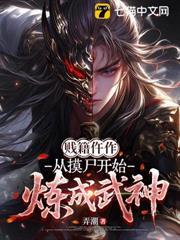 賤籍仵作，從摸屍開始煉成武神