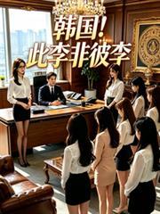 韓國！此李非彼李