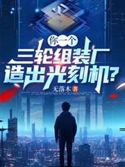 你一個三輪組裝廠，造出光刻機？