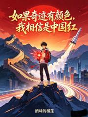 如果奇蹟有顏色：我相信是中國紅
