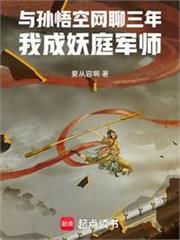 與孫悟空網聊三年，我成妖庭軍師