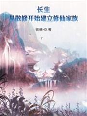 長生也要努力修仙啊！