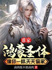 誰家鴻蒙聖體像你一樣，天天偷家