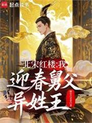 北宋紅樓：我，迎春舅父，異姓王