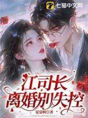 冷淡三年，我提離婚江司長才說愛我
