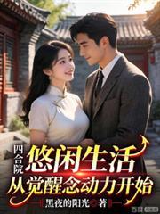 四合院：我有億點念動力