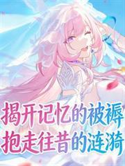 揭開記憶的被褥，抱走往昔的漣漪