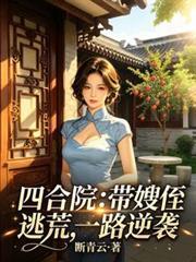 四合院：帶嫂侄逃荒，一路逆襲
