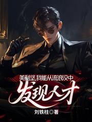 美利堅，我能從流浪漢中發現人才