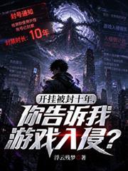 開掛被封十年，你告訴我遊戲入侵