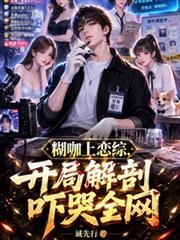 糊咖上戀綜，開局解剖嚇哭全網