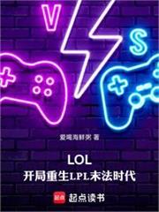 LOL：開局重生LPL末法時代