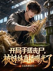 開局手搓喪屍，被妹妹直播曝光了