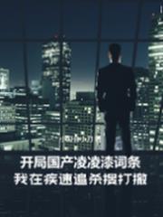 開局凌凌漆，我在疾速追殺搜打撤