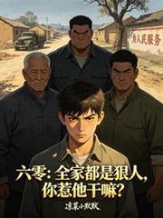 六零：全家都是狠人，你惹他幹嘛