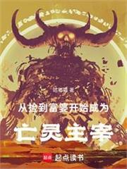 從撿到富婆開始成為亡靈主宰
