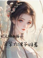 狀元悔斷腸，玄學大佬不好惹