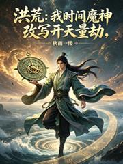 洪荒：我時間魔神，改寫開天量劫