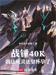 戰錘40K：我讓死靈法皇懷孕了
