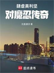 肆虐美利堅：對魔忍傳奇