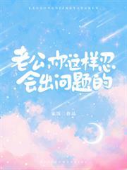 老公，你這樣忍會出問題的