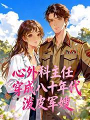 心外科主任穿成八十年代潑皮軍嫂