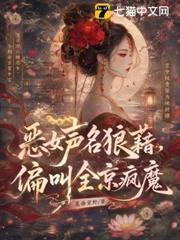 惡女聲名狼藉，偏叫全京瘋魔