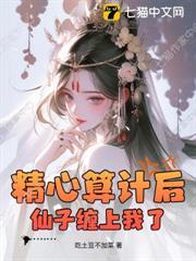 精心算計後，仙子纏上我了！