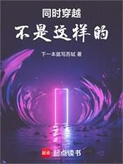 同時穿越不是這樣的！