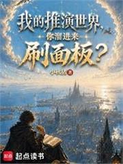 我的推演世界，你溜進來刷面板？