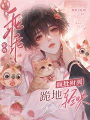 乖乖怕疼，瘋批財閥跪地輕哄