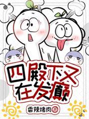 四殿下又在發癲