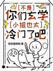 不是，你們玄學小組也太冷門了吧