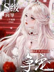 S級嚮導？哨兵們失控日日爭寵
