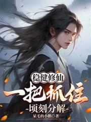 穩健修仙：一把抓住，頃刻分解