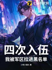 四次入伍，我被軍區拉進黑名單