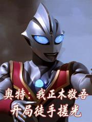 奧特：我正木敬吾，開局徒手搓光