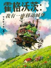 霍格沃茨：我有一座移動城堡