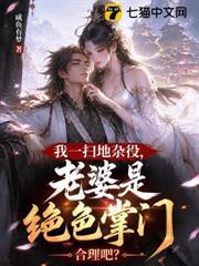 我一掃地雜役，老婆是絕色掌門合理吧？