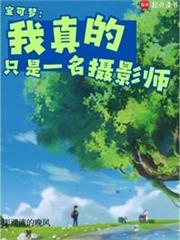 寶可夢：我真的只是一名攝影師