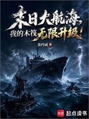 末日大航海，我的木筏無限升級！