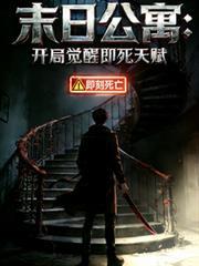 末日公寓：開局覺醒即死天賦
