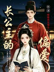 長公主的偏愛