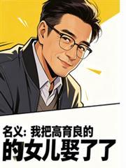 名義：我把高育良的女兒取了