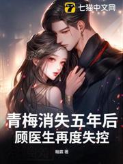 青梅消失五年後，顧醫生再度失控
