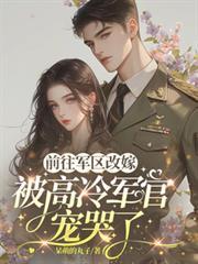 前往軍區改嫁，被高冷軍官寵哭了